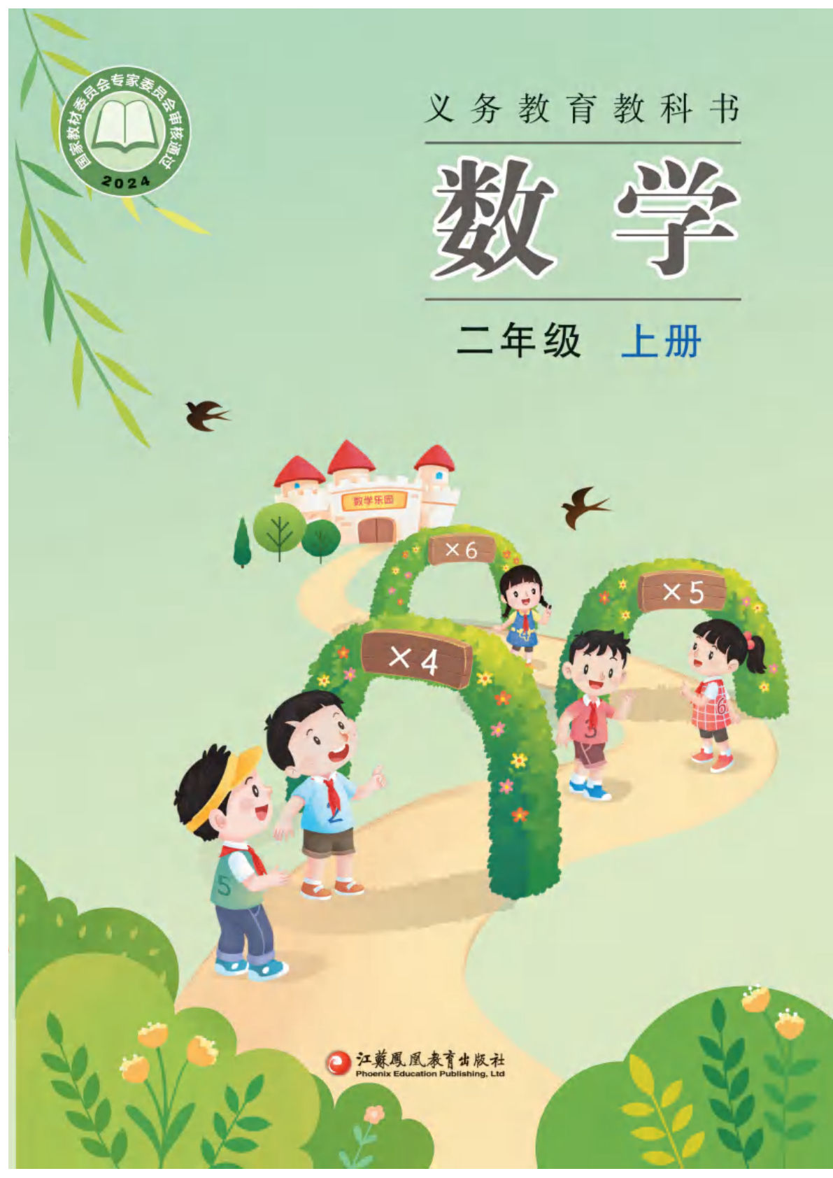 25年新版苏教版二年级上册数学电子书电子课本