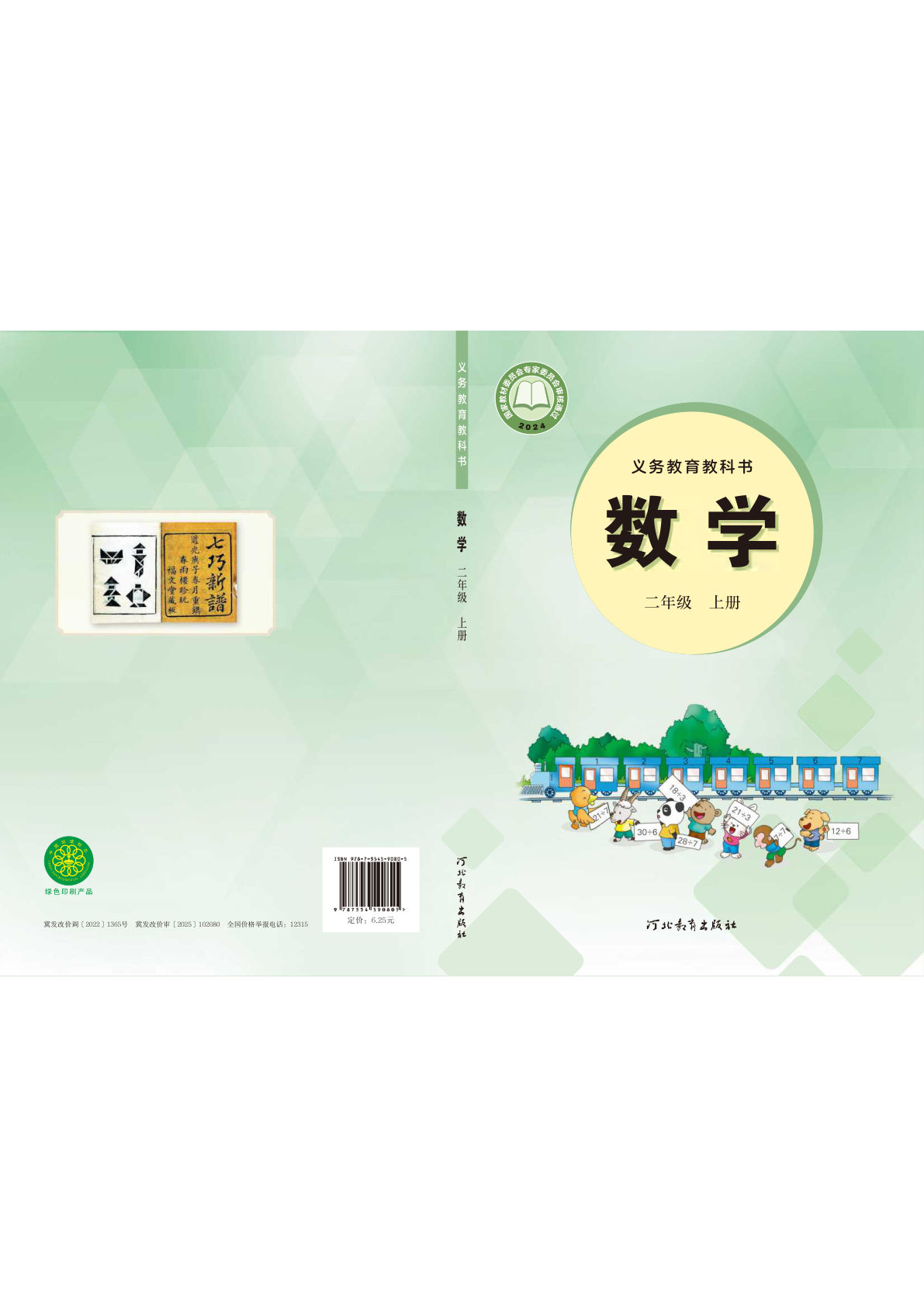 25年新版冀教版二年级上册数学电子书电子课本