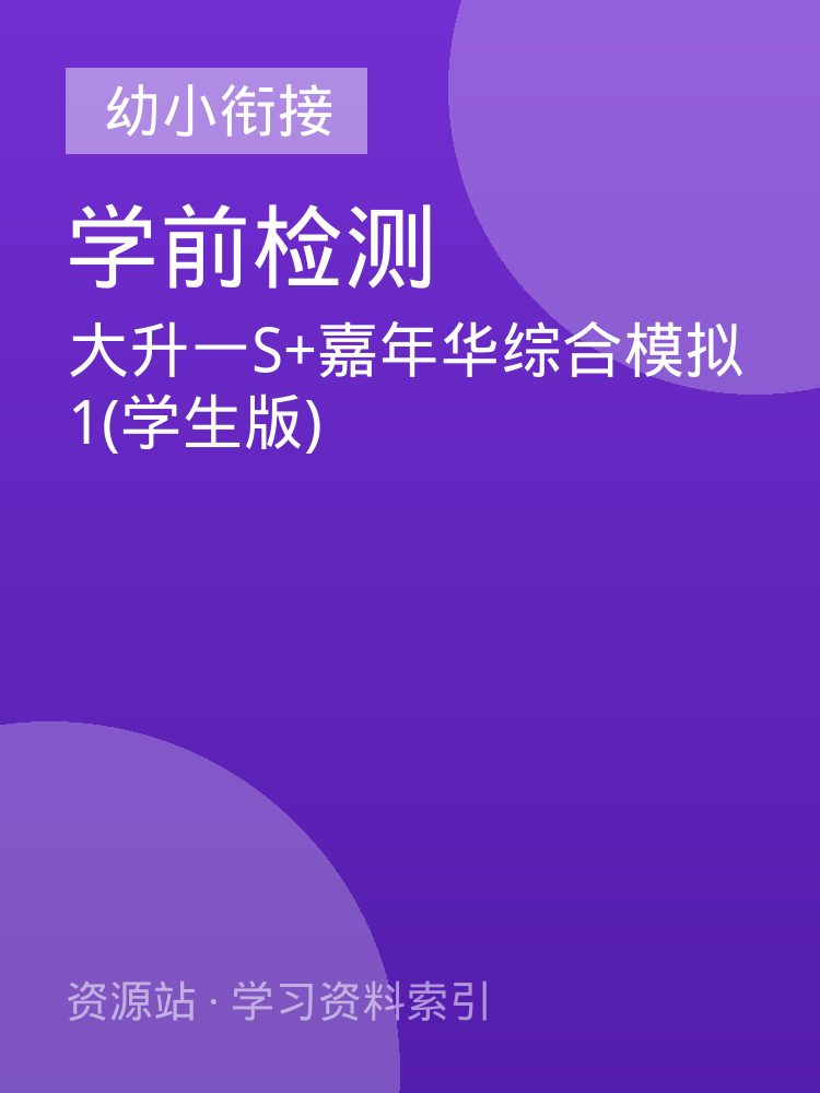 大升一S+嘉年华综合模拟1(学生版)