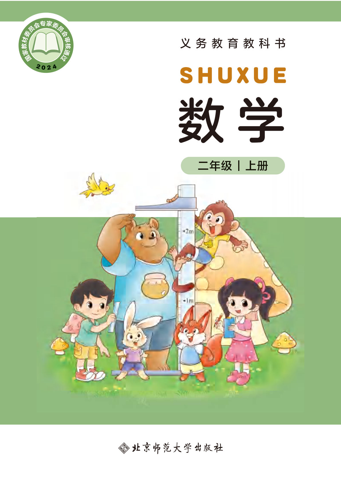 25年新版北师大版二年级上册数学电子书电子课本