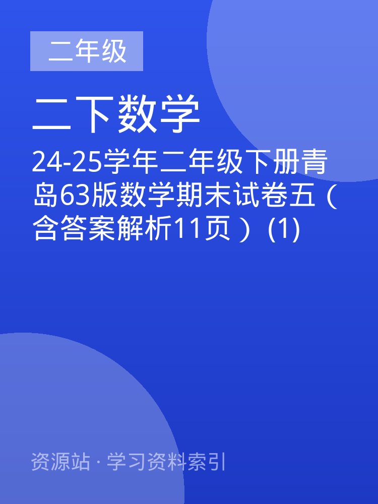 24-25学年二年级下册青岛63版数学期末试卷五（含答案解析11页） (1)