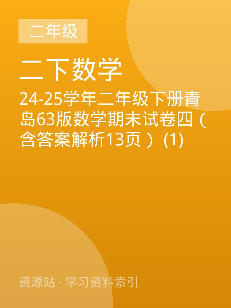 24-25学年二年级下册青岛63版数学期末试卷四（含答案解析13页） (1)
