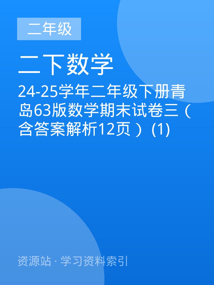 24-25学年二年级下册青岛63版数学期末试卷三（含答案解析12页） (1)