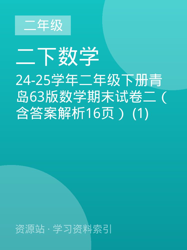 24-25学年二年级下册青岛63版数学期末试卷二（含答案解析16页） (1)