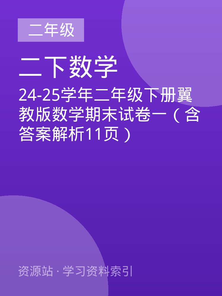 24-25学年二年级下册翼教版数学期末试卷一（含答案解析11页）