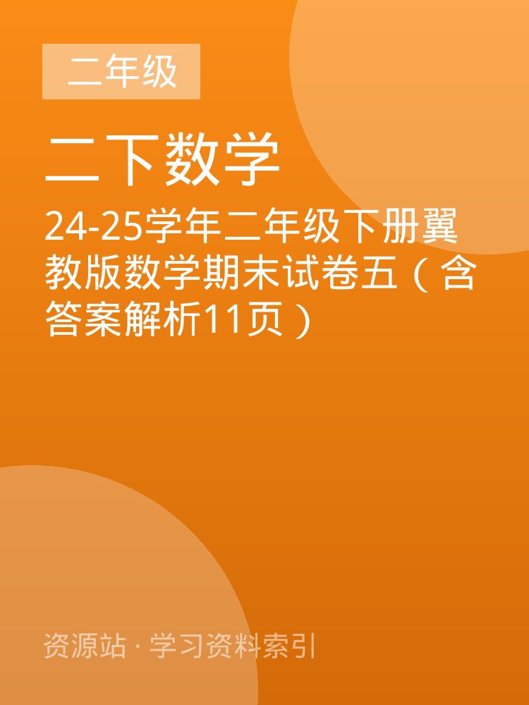 24-25学年二年级下册翼教版数学期末试卷五（含答案解析11页）