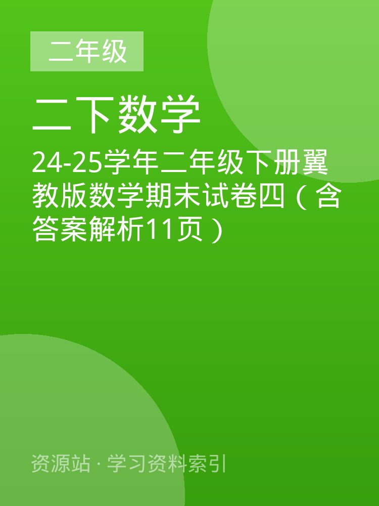 24-25学年二年级下册翼教版数学期末试卷四（含答案解析11页）