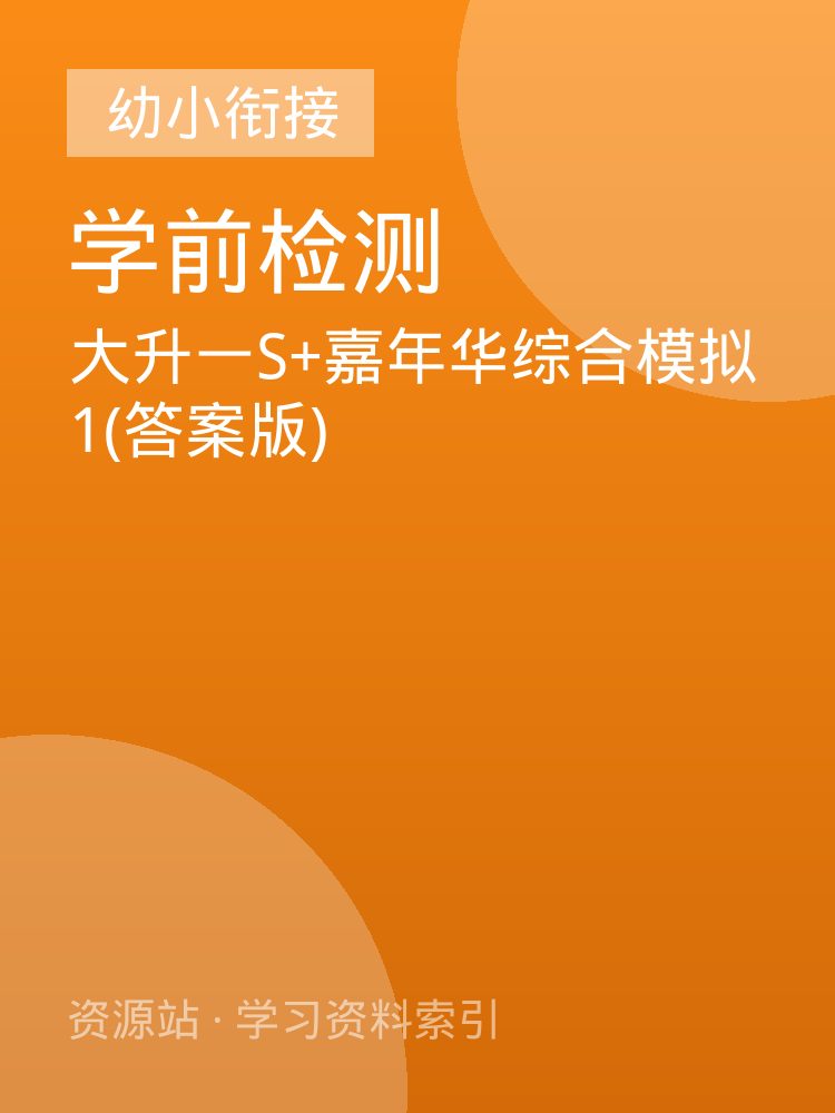 大升一S+嘉年华综合模拟1(答案版)