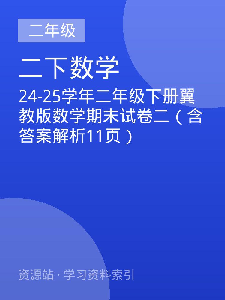 24-25学年二年级下册翼教版数学期末试卷二（含答案解析11页）
