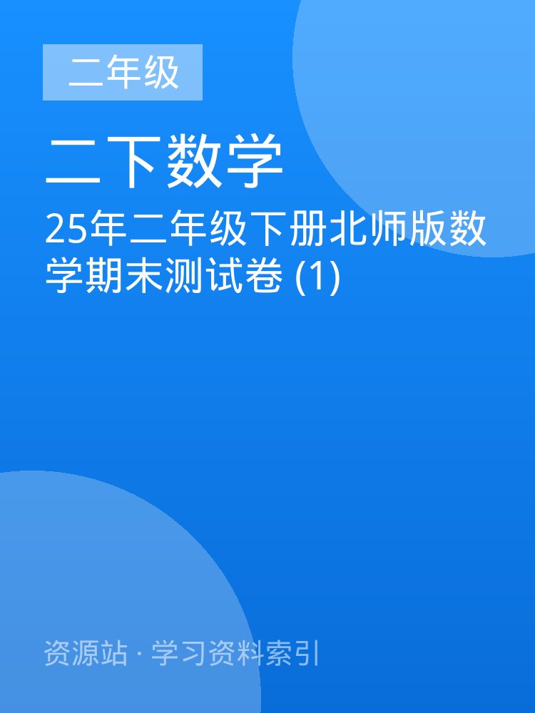 25年二年级下册北师版数学期末测试卷 (1)