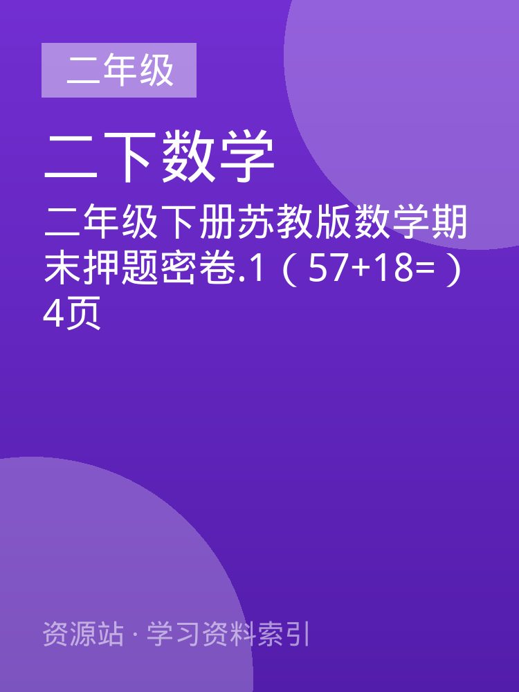 二年级下册苏教版数学期末押题密卷.1（57+18=）4页