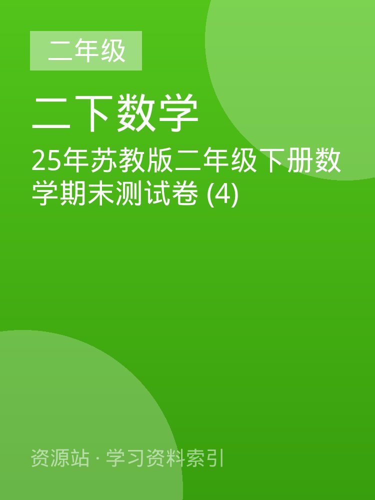 25年苏教版二年级下册数学期末测试卷 (4)