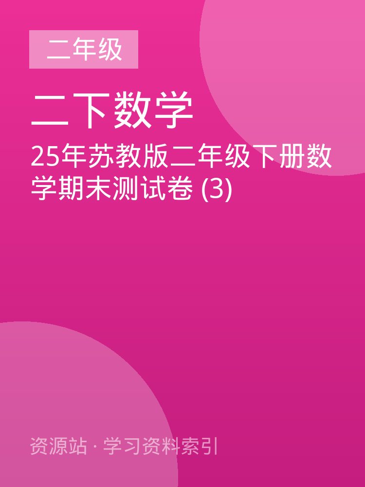 25年苏教版二年级下册数学期末测试卷 (3)