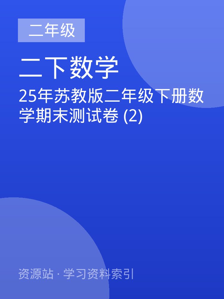 25年苏教版二年级下册数学期末测试卷 (2)