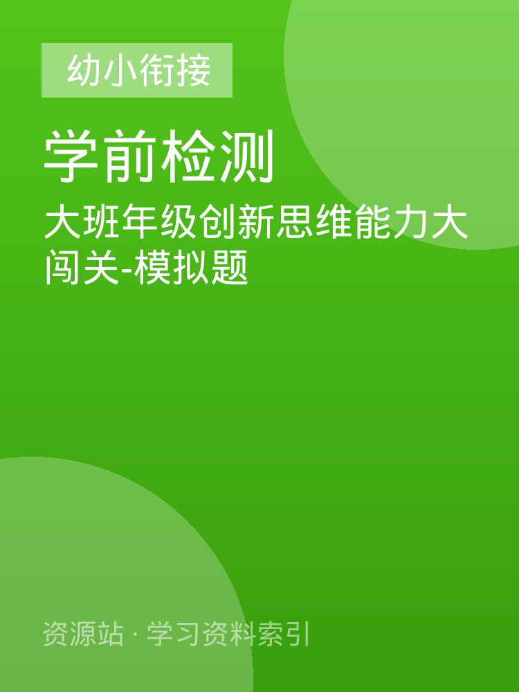 大班年级创新思维能力大闯关-模拟题