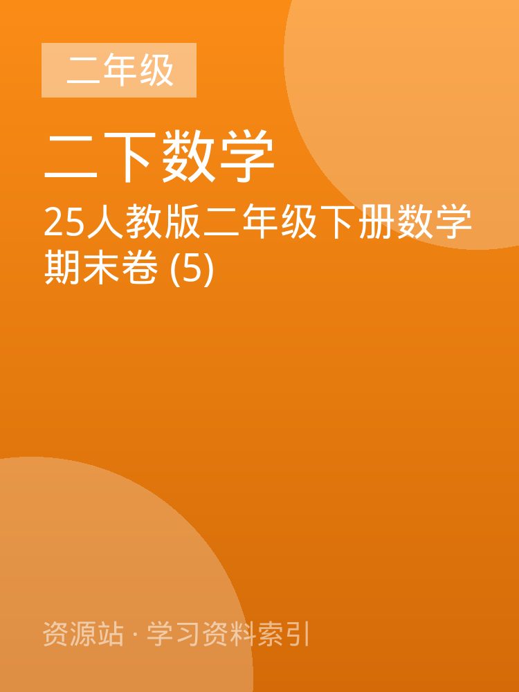 25人教版二年级下册数学期末卷 (5)