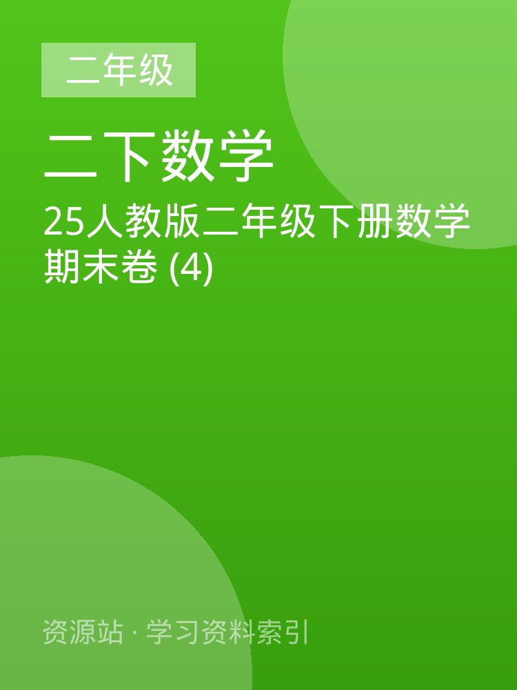 25人教版二年级下册数学期末卷 (4)