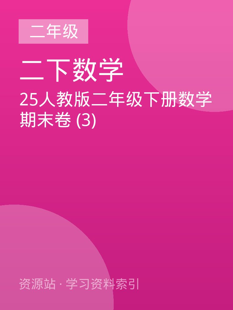 25人教版二年级下册数学期末卷 (3)