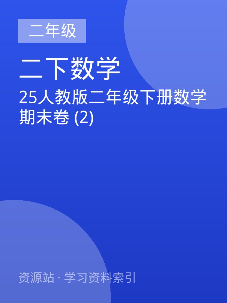 25人教版二年级下册数学期末卷 (2)