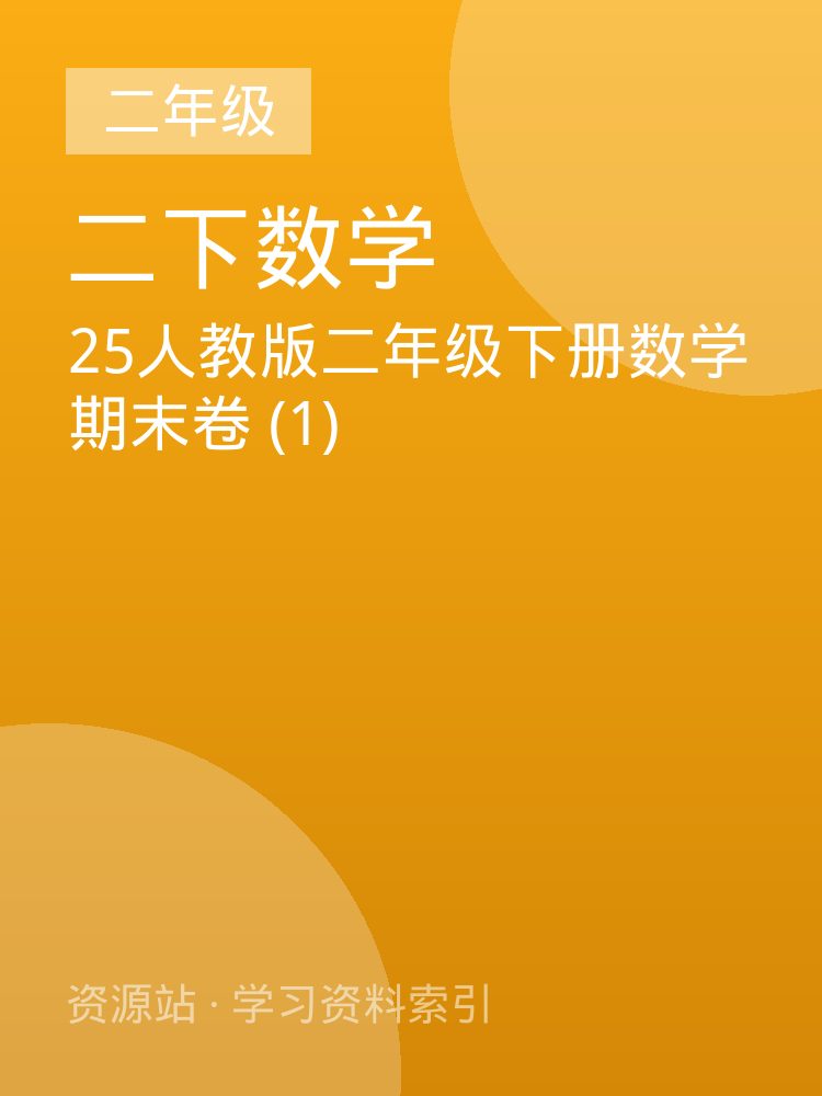 25人教版二年级下册数学期末卷 (1)