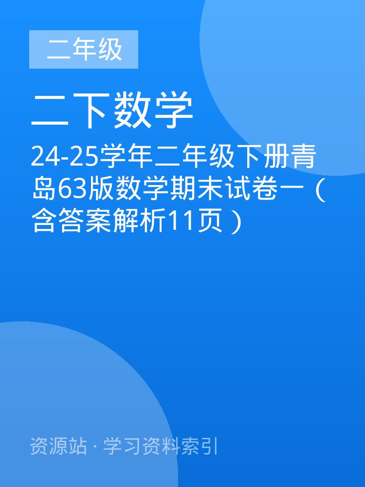 24-25学年二年级下册青岛63版数学期末试卷一（含答案解析11页）
