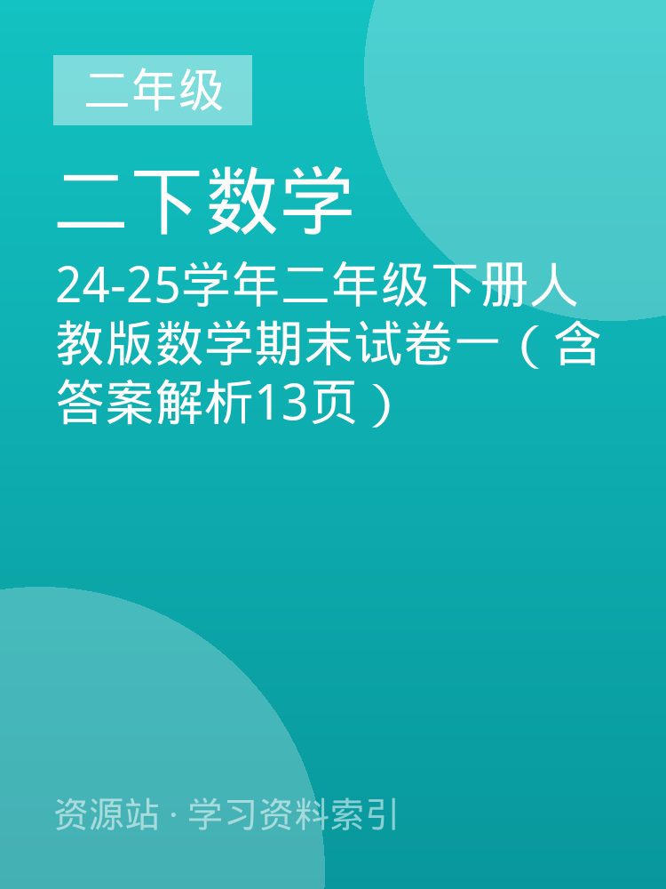24-25学年二年级下册人教版数学期末试卷一（含答案解析13页）