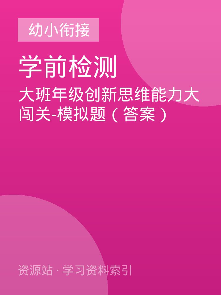 大班年级创新思维能力大闯关-模拟题（答案）