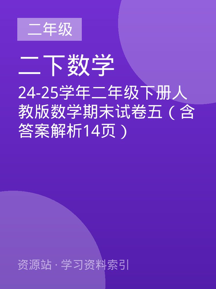 24-25学年二年级下册人教版数学期末试卷五（含答案解析14页）