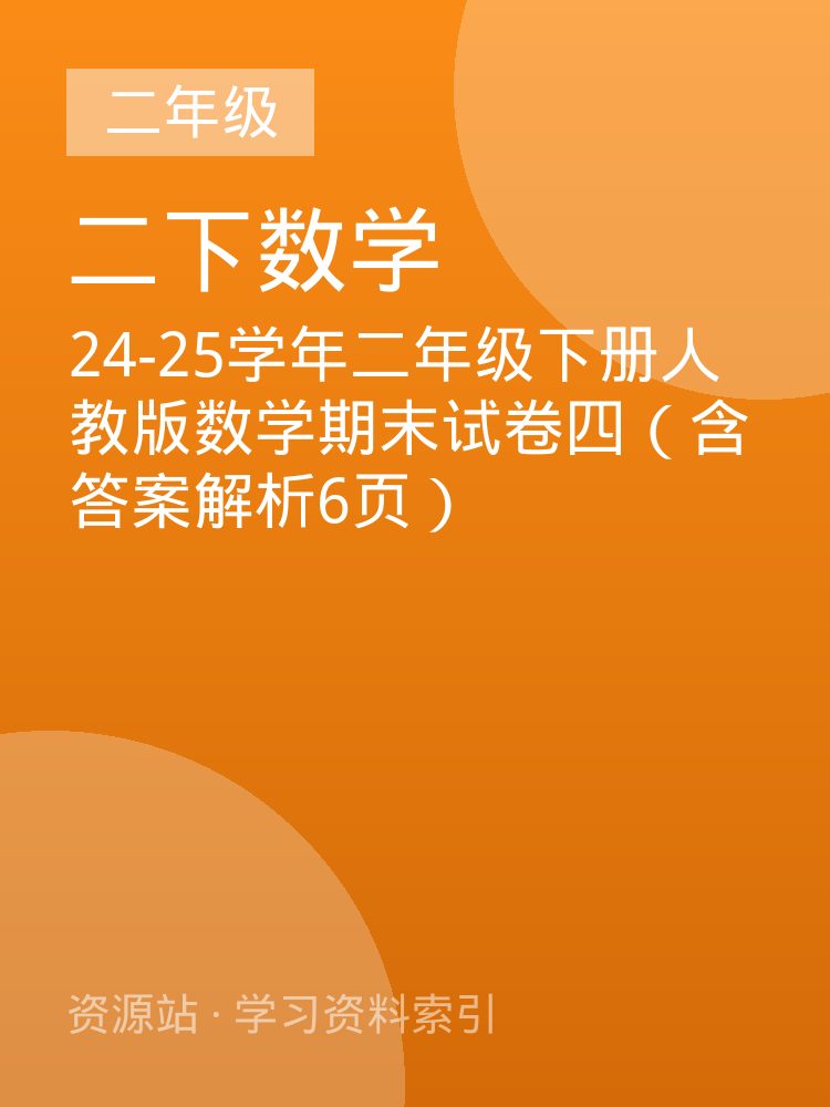 24-25学年二年级下册人教版数学期末试卷四（含答案解析6页）