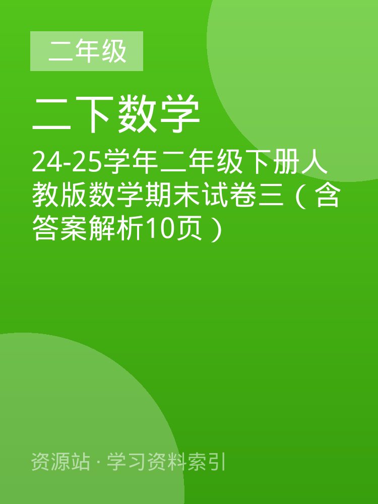 24-25学年二年级下册人教版数学期末试卷三（含答案解析10页）