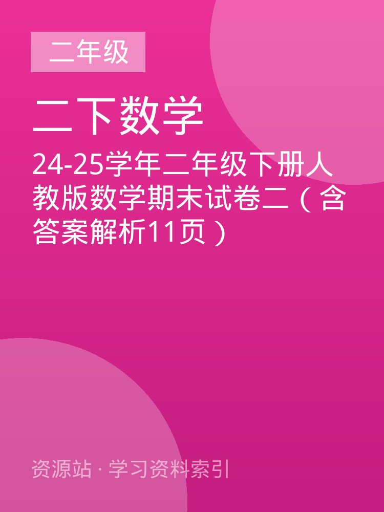 24-25学年二年级下册人教版数学期末试卷二（含答案解析11页）