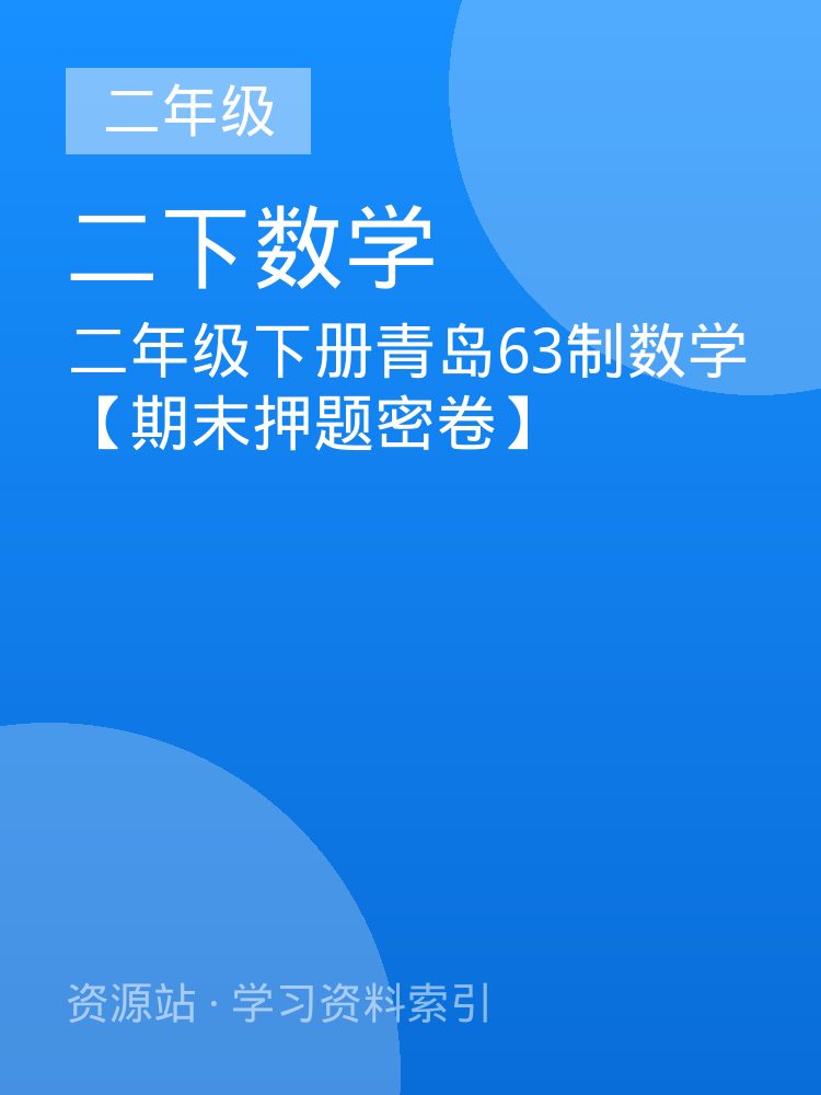 二年级下册青岛63制数学【期末押题密卷】