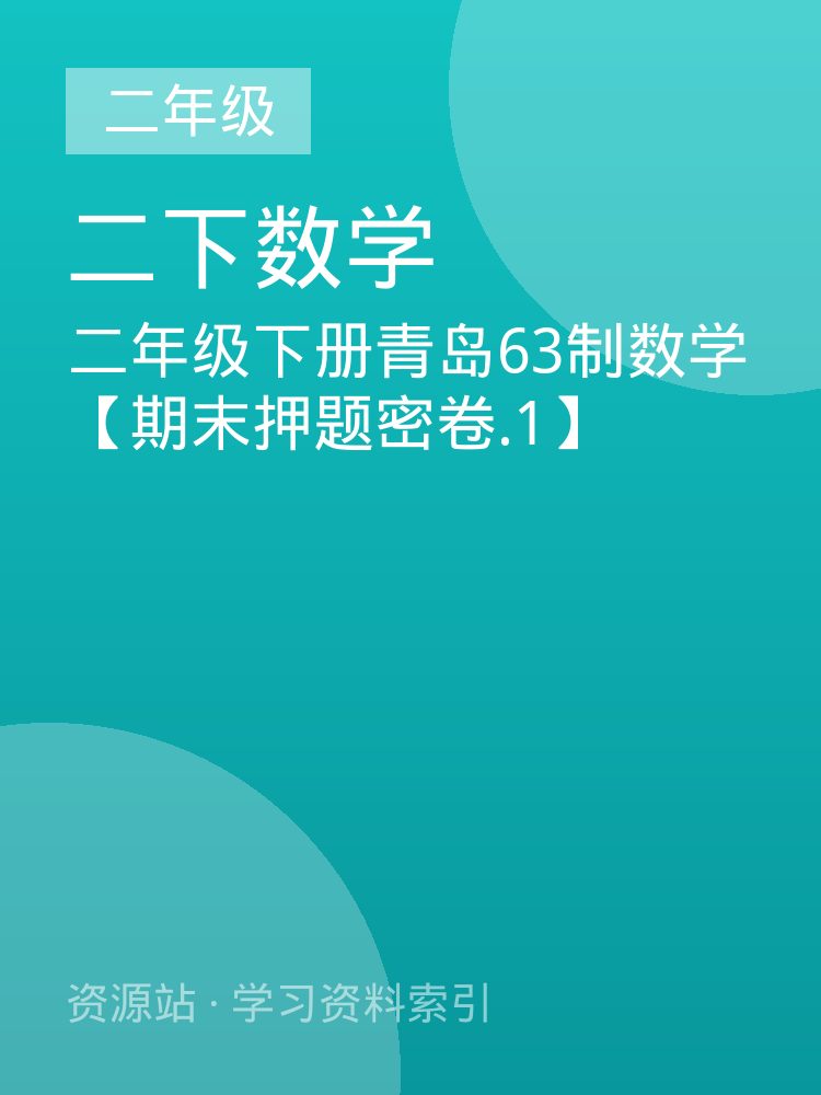 二年级下册青岛63制数学【期末押题密卷.1】