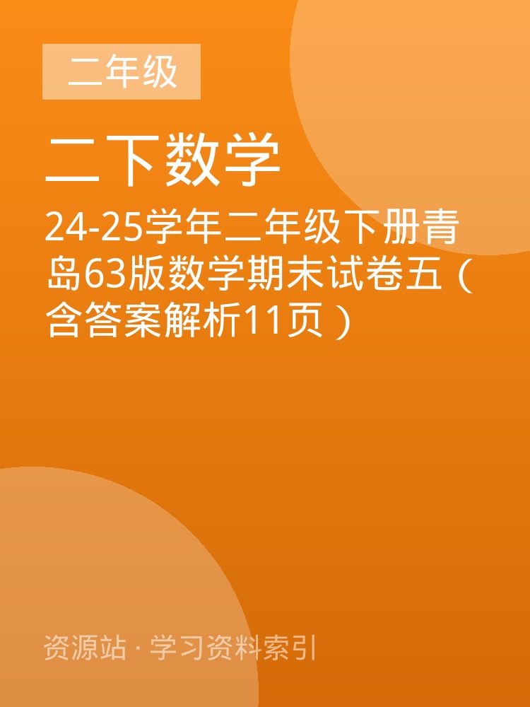 24-25学年二年级下册青岛63版数学期末试卷五（含答案解析11页）
