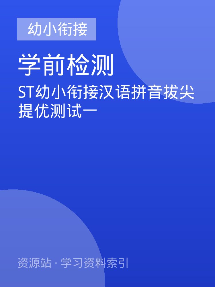 ST幼小衔接汉语拼音拔尖提优测试一