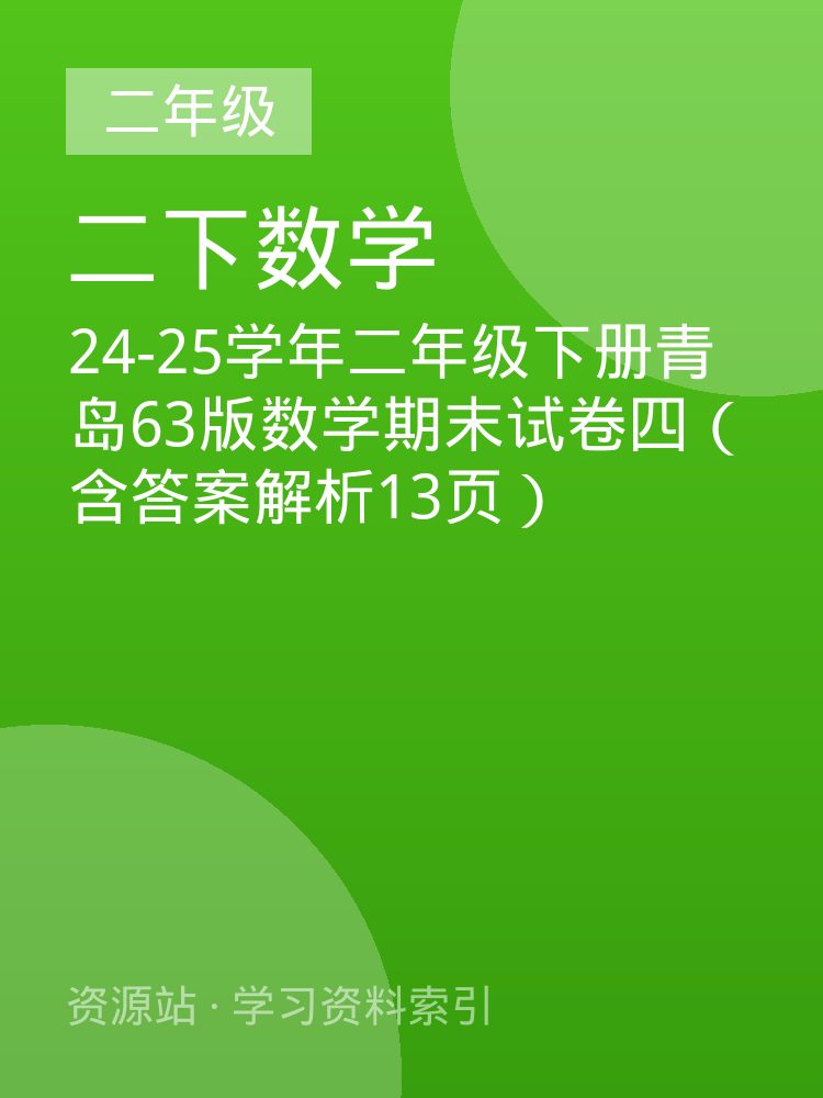 24-25学年二年级下册青岛63版数学期末试卷四（含答案解析13页）