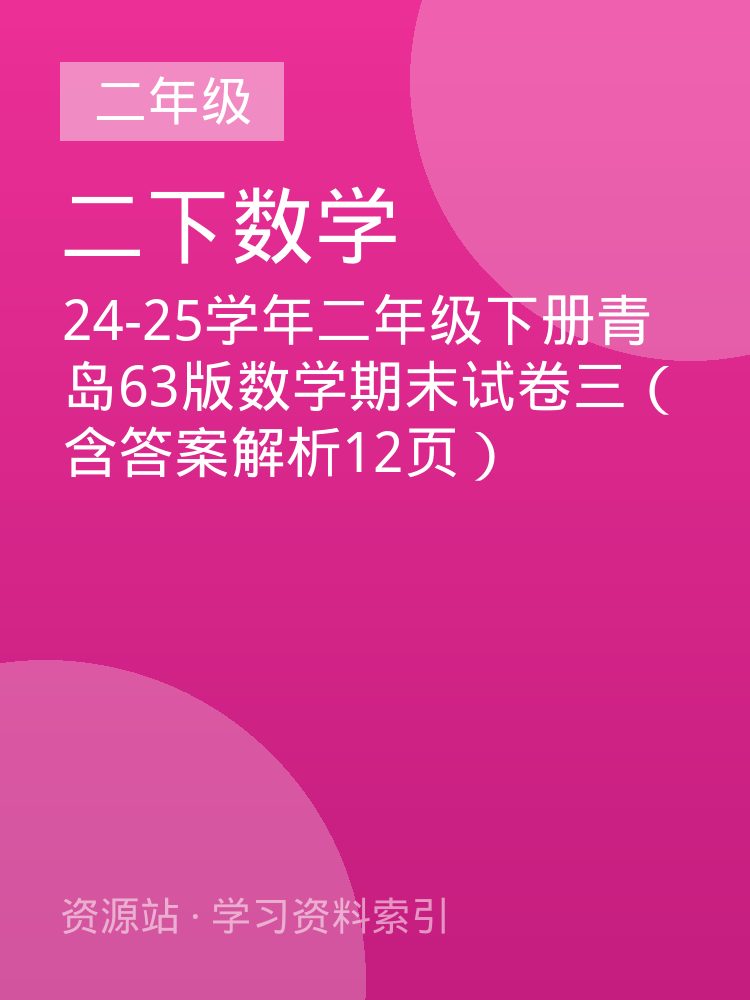 24-25学年二年级下册青岛63版数学期末试卷三（含答案解析12页）