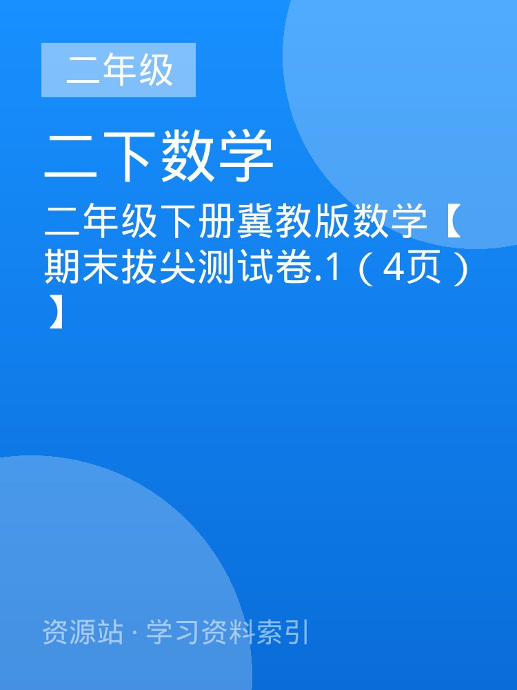 二年级下册冀教版数学【期末拔尖测试卷.1（4页）】