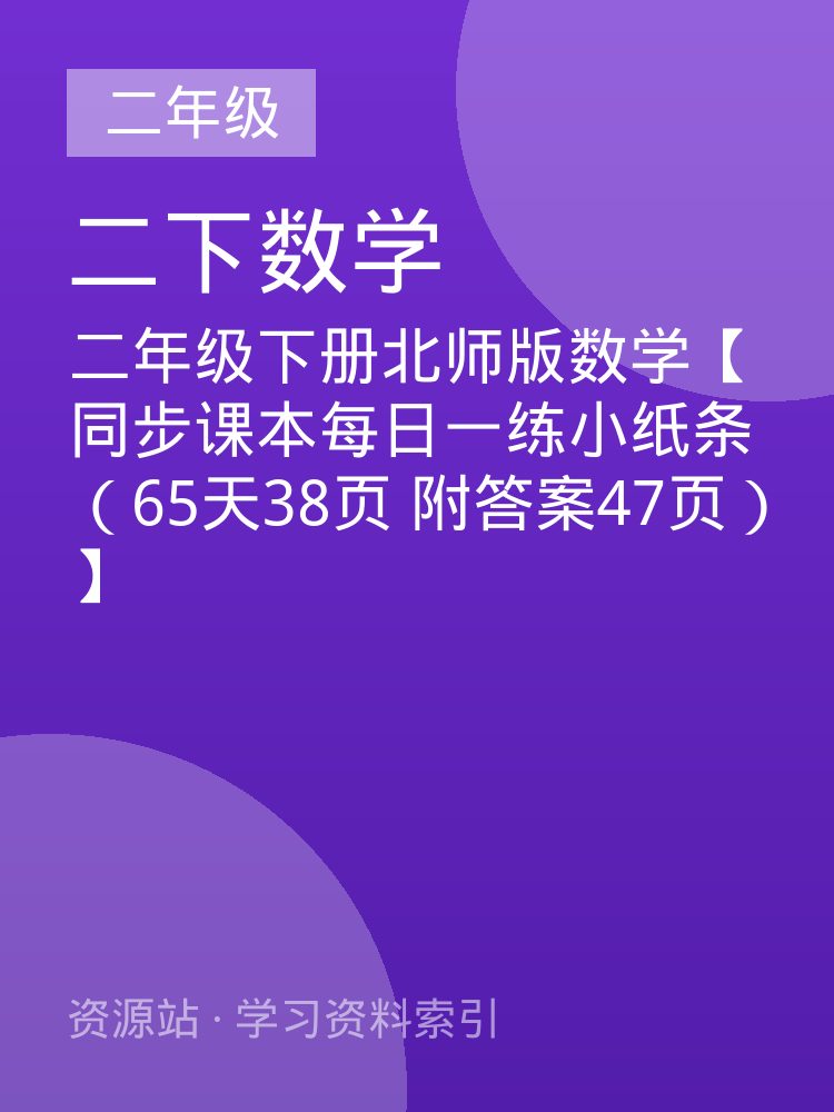 二年级下册北师版数学【同步课本每日一练小纸条（65天38页 附答案47页）】