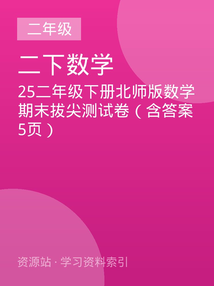 25二年级下册北师版数学期末拔尖测试卷（含答案5页）