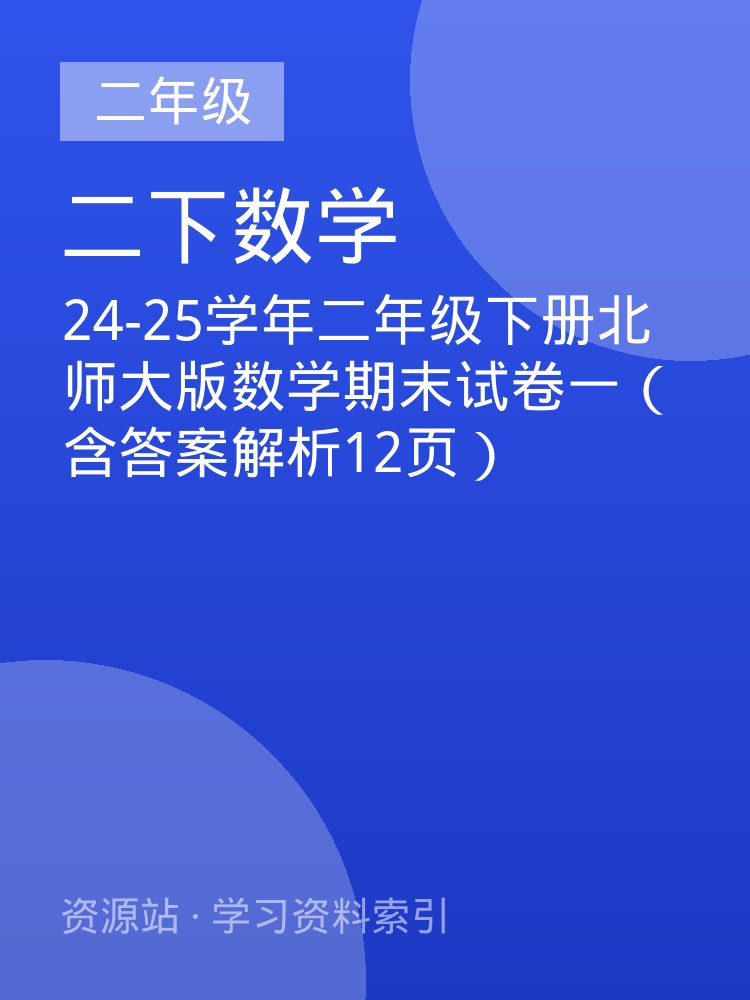 24-25学年二年级下册北师大版数学期末试卷一（含答案解析12页）