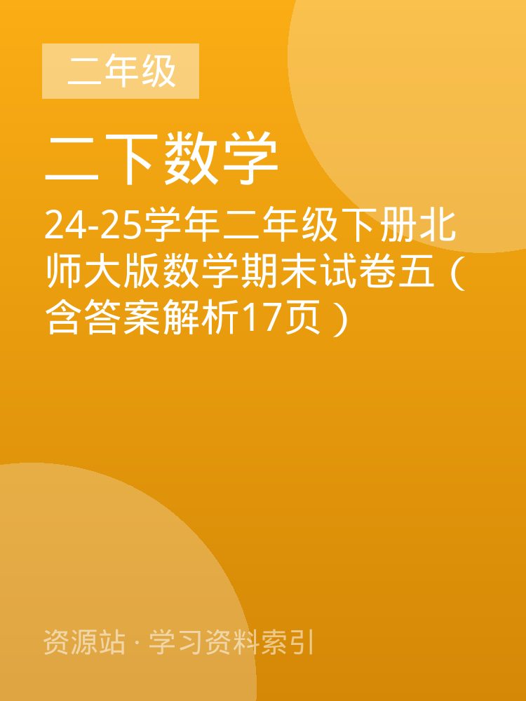 24-25学年二年级下册北师大版数学期末试卷五（含答案解析17页）