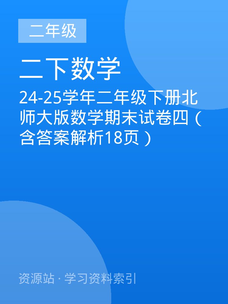 24-25学年二年级下册北师大版数学期末试卷四（含答案解析18页）