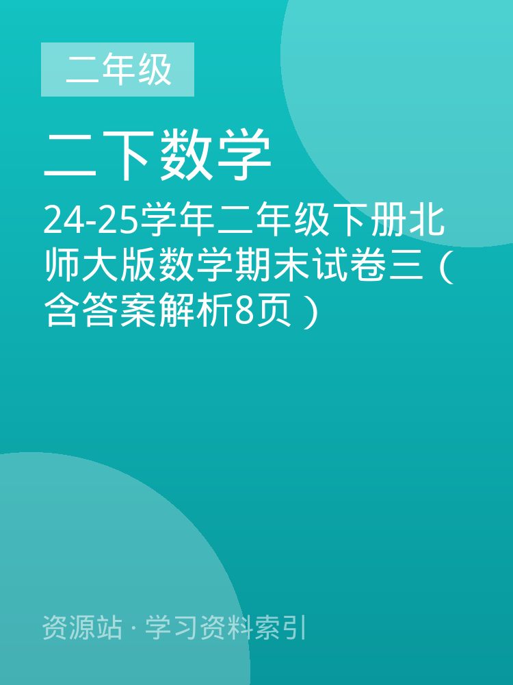 24-25学年二年级下册北师大版数学期末试卷三（含答案解析8页）