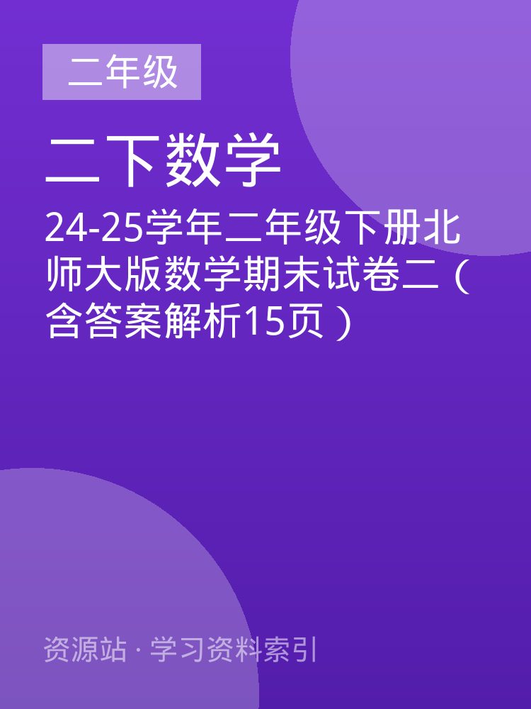24-25学年二年级下册北师大版数学期末试卷二（含答案解析15页）
