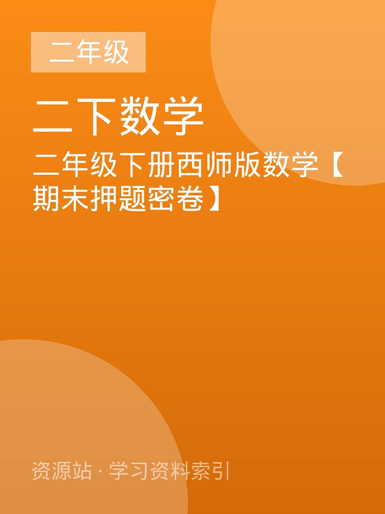 二年级下册西师版数学【期末押题密卷】