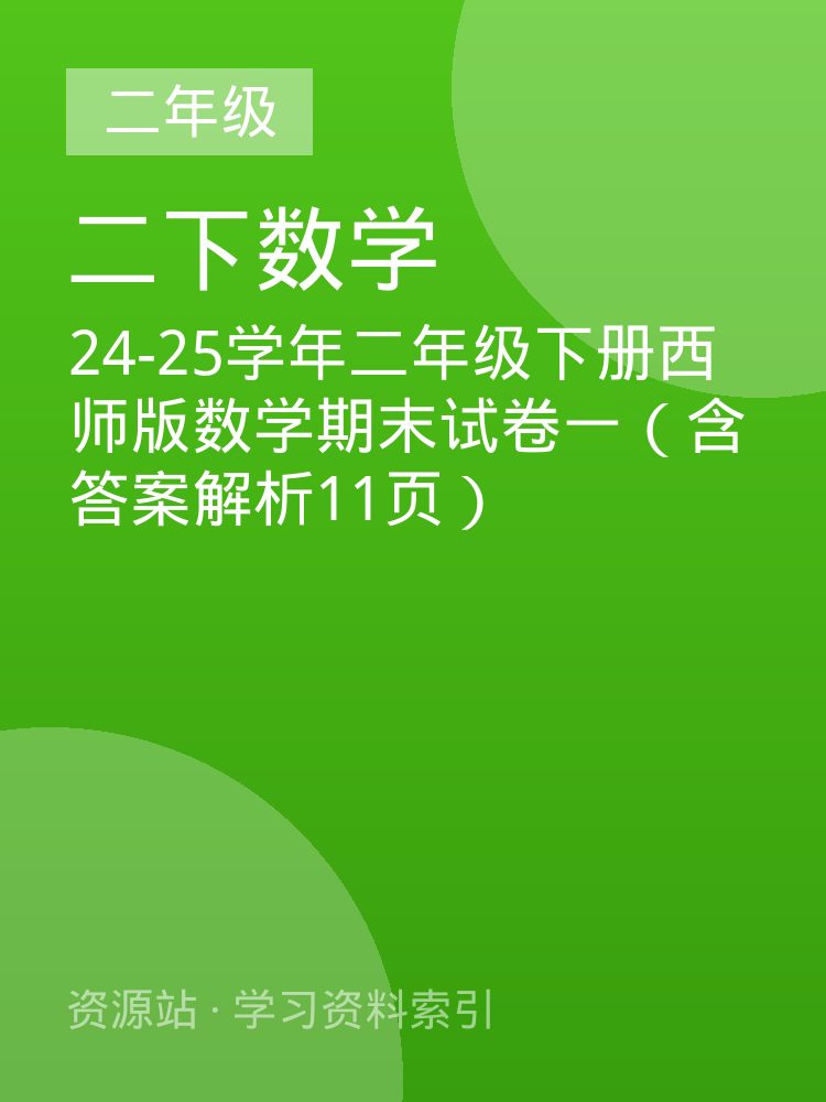 24-25学年二年级下册西师版数学期末试卷一（含答案解析11页）