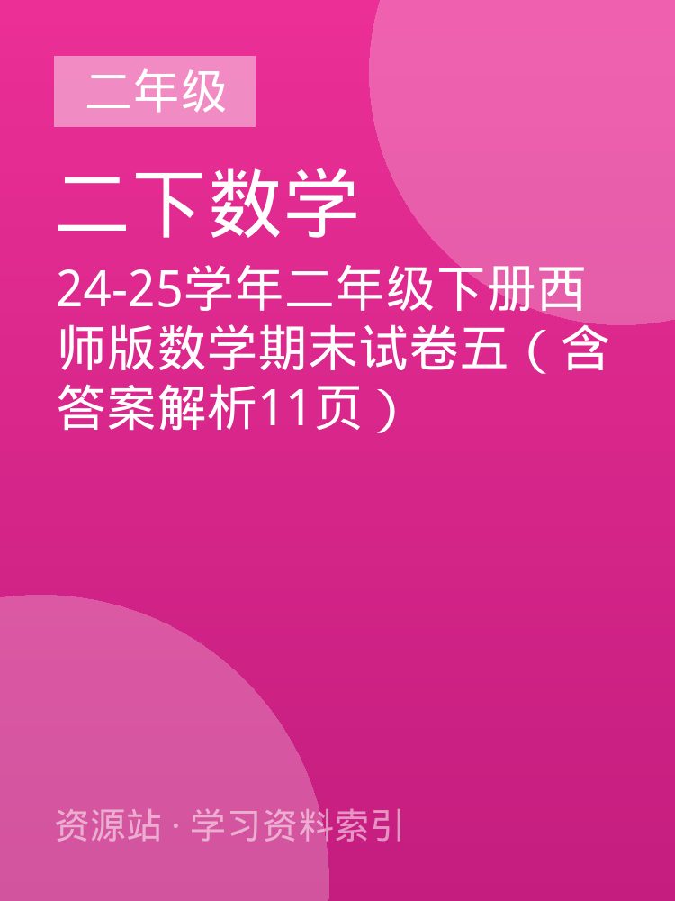 24-25学年二年级下册西师版数学期末试卷五（含答案解析11页）