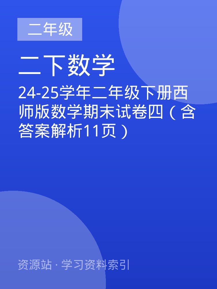 24-25学年二年级下册西师版数学期末试卷四（含答案解析11页）