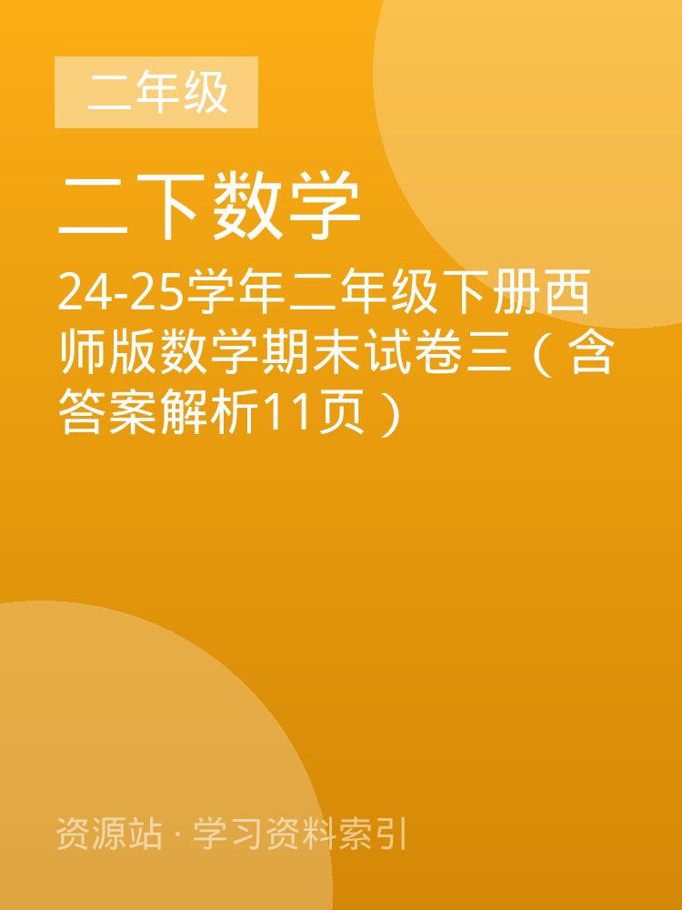 24-25学年二年级下册西师版数学期末试卷三（含答案解析11页）